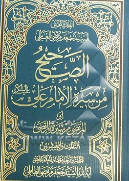 الصحیح من سیره الامام علی (ع) (المرتضی من سیره المرتضی)