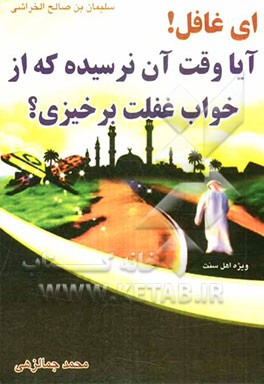 ای غافل! آیا وقت آن نرسیده که از خواب غفلت برخیزی؟