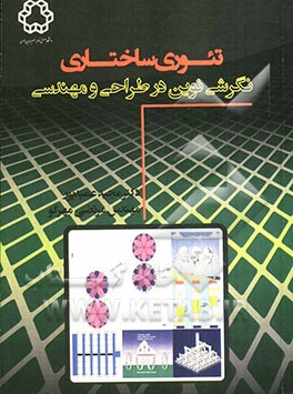 تئوری ساختاری: نگرشی نوین در طراحی و مهندسی