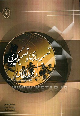 تصمیم‌سازی و تصمیم‌گیری در محیط نظامی