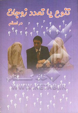 تعدد زوجات در اسلام