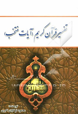 تفسیر قرآن کریم (آیات منتخب)