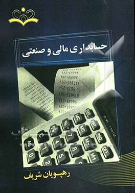 حسابداری مالی و صنعتی