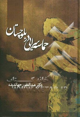 حماسه‌سرایی در بلوچستان: پژوهشی در حماسه‌های قومی بلوچ، متن کامل منظومه‌ها با آوانویسی،ترجمه، بررسی و تحلیل هرکدام