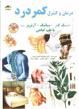 درمان و کنترل کمردرد با طب گیاهی: دیسک کمر - سیاتیک - آرتروز