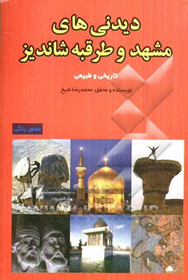 دیدنیهای مشهد و طرقبه شاندیز: تاریخی و طبیعی