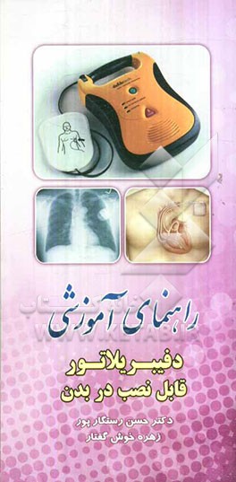 راهنمای آموزشی دفیبریلاتور قابل نصب در بدن
