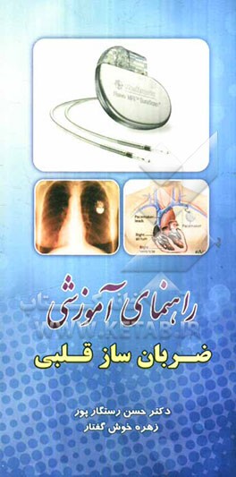 راهنمای آموزشی ضربانساز قلبی