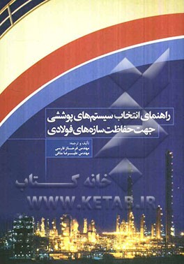راهنمای انتخاب سیستمهای پوششی جهت حفاظت سازه‌ها فولادی