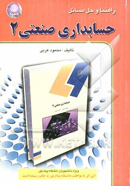 راهنما و حل مسایل حسابداری صنعتی (2)