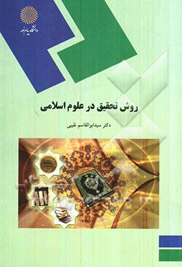 روش تحقیق در علوم اسلامی (کلیه گرایش‌های رشته الهیات)