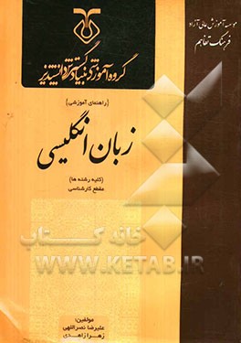 زبان انگلیسی کارشناسی (کلیه رشته‌ها) قابل استفاده برای کلیه دانشپذیران و دانشجویان دانشگاه‌ها و موسسات آموزش عالی