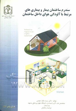 سندرم ساختمان بیمار و بیماریهای مرتبط با آلودگی هوای داخل ساختمان