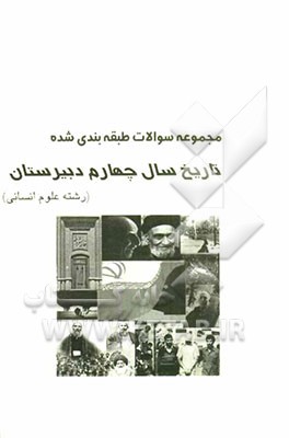 سوالات طبقه‌بندی شده تاریخ چهارم دبیرستان (رشته علوم انسانی)