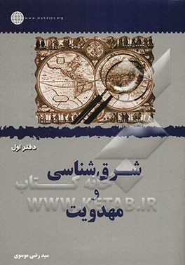 شرق‌شناسی و مهدویت