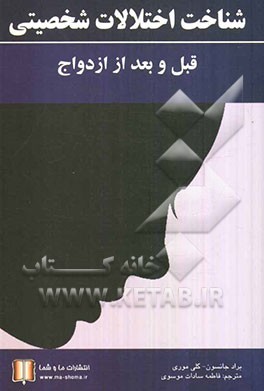 شناخت اختلالات شخصیتی قبل و بعد از ازدواج