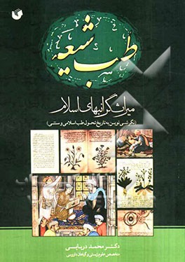 طب شیعه میراث گرانبها‌ی اسلام: نگرشی نوین به تاریخ تحول طب اسلامی و سنتی