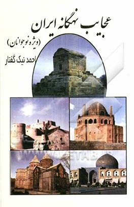 عجایب نه‌گانه ایران (ویژه نوجوانان و جوانان)