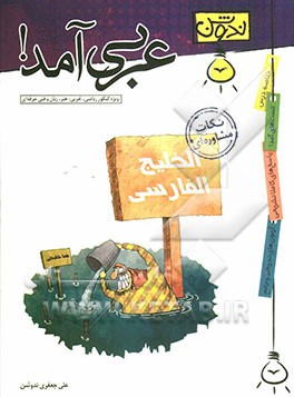 عربی آمد: ویژه کنکور ریاضی، تجربی، هنر، زبان و فنی حرفه‌ای