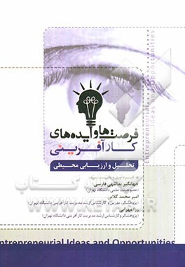 فرصت‌ها و ایده‌های کارآفرینی: تحلیل و ارزیابی محیطی