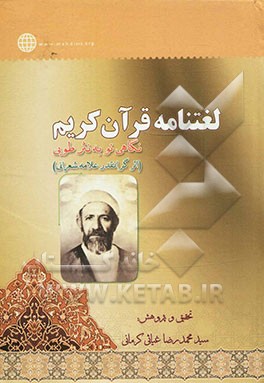 لغتنامه قرآن کریم: نگاهی نو به نثر طوبی