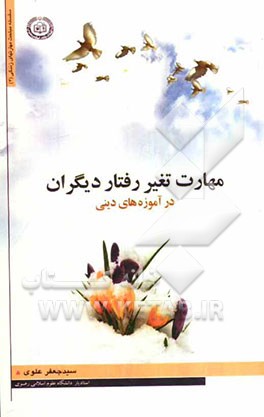 مهارت تغییر رفتار دیگران در آموزه‌های دینی