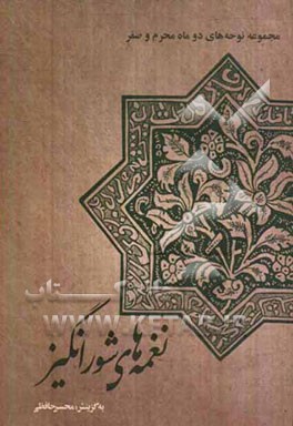 نغمه‌های شورانگیز: مجموعه نوحه‌های دو ماه محرم و صفر