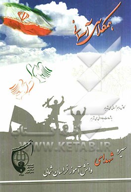 هم‌کلاسی آسمانی: سیره شهدای دانش آموز خراسان شمالی