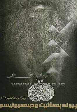 پیوند بهائیت و صهیونیسم