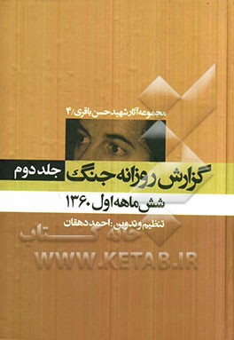 گزارش روزانه جنگ: شش ماهه اول 1360