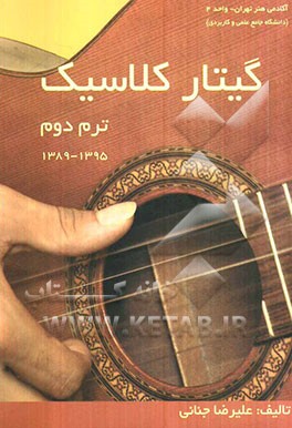 گیتار کلاسیک (ترم دوم): 1395 - 1389
