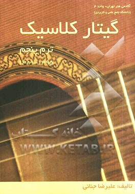 گیتار کلاسیک (ترم پنجم): 1395 - 1389