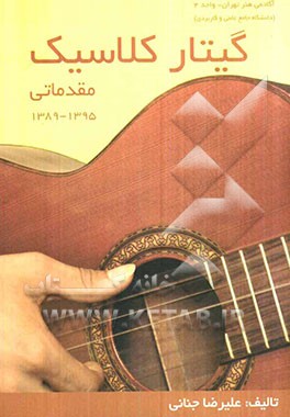 گیتار کلاسیک (مقدماتی)