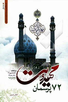 72 (هفتاد و دو) پرسمان مهدویت در کلام امام حسین، امام رضا و امام زمان (ع)