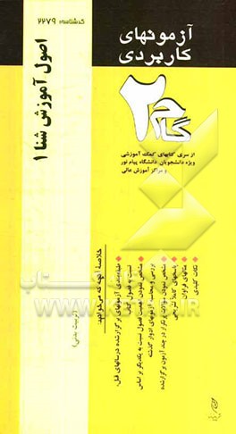 آزمون‌های کاربردی اصول آموزش شنا 1 و 2 (آموزش شنا): نمونه سوالات ادوار گذشته به همراه پاسخ تشریحی