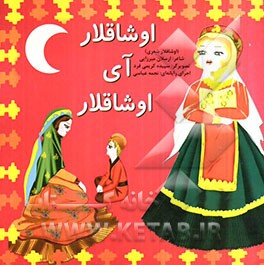 اوشاقلار آی اوشاقلار