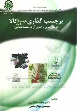 برچسب‌گذاری سبز کالا (با مثال‌هایی از اجرای آن در صنعت نساجی)