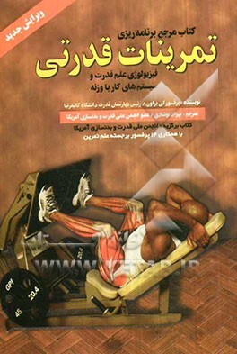 تمرینات قدرتی: فیزیولوژی علم قدرت و سیستم‌های کار با وزنه