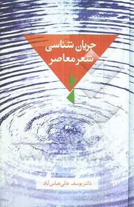 جریان‌شناسی شعر معاصر