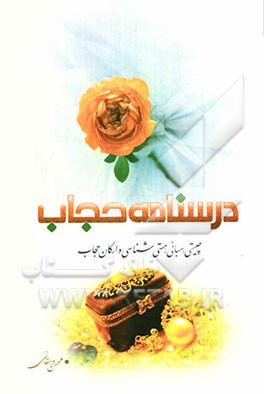 درسنامه حجاب