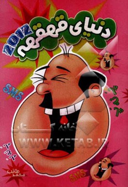 دنیای قهقهه 2012