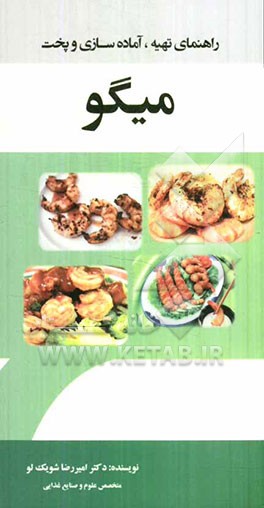 راهنمای تهیه، آماده‌سازی و پخت میگو