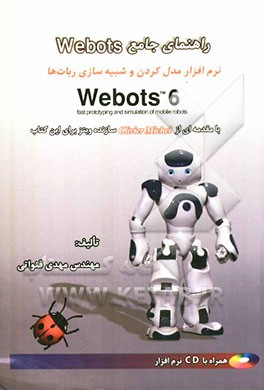 راهنمای جامع Webots: راهنمای مدل کردن و شبیه‌سازی ربات‌ها Webots 6