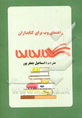 راهنمای وب برای کتابداران