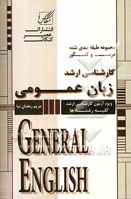 زبان عمومی: ویژه آزمون کارشناسی ارشد کلیه رشته‌ها