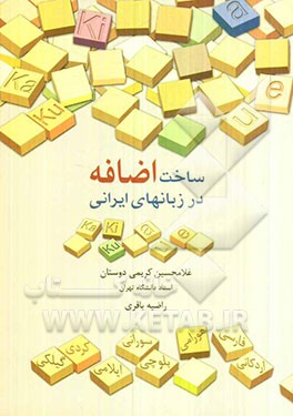 ساخت اضافه در زبانهای ایرانی