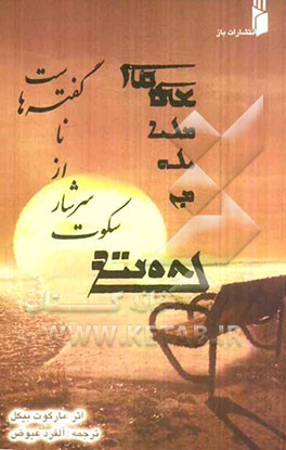 سکوت سرشار از ناگفته‌هاست