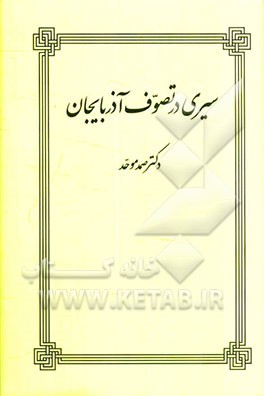 سیری در تصوف آذربایجان