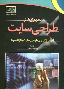 سیری در طراحی سایت: آموزش کاربردی طراحی سایت با ارائه نمونه
