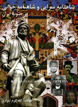 شاهنامه‌سرایی و شاهنامه‌خوانی در جنوب ایران